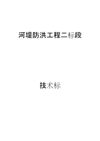 （防洪堤）河堤施工组织设计资料汇编之五