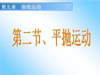 高中物理必修二、5.2平抛运动课件