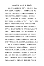 高中语文文言文学法指导