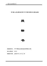 中国人民解放军培训楼工程监理投标书