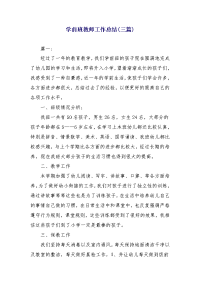 学前班教师工作总结(三篇)