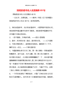 简短的读书名人名言摘录69句