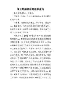 渔业船舶检验处的述职报告