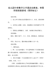 幼儿园中班数学公开课活动教案：和图形娃娃做游戏（图形标记）