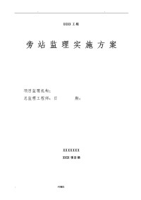 土建、水电工程监理旁站方案