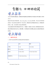 高考英语语法精品学案：专题7非谓语动词