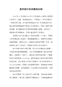 2019室内设计实训报告总结