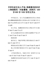 中学生征文古人不远;我最喜欢的历史人物诸葛亮（刘备曹操、武则天）600字800字1000字作文开头