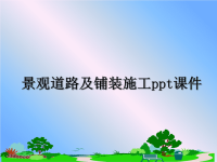 最新景观道路及铺装施工ppt课件教学讲义ppt.ppt