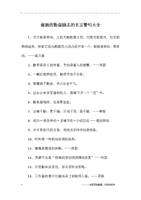 最新的勤奋励志的名言警句大全