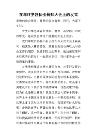 在年终烹饪协会厨师大会上的的发言