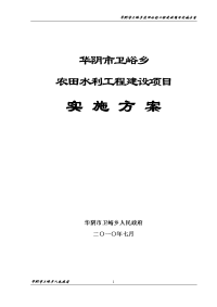 华西镇农田水利工程建设项目实施方案