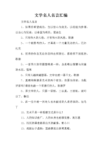 文学名人名言汇编
