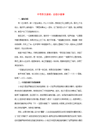 初中语文作文中考素材之自信小故事