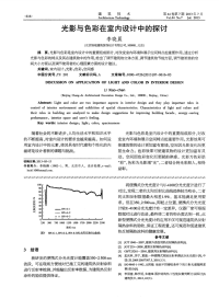 光影与色彩在室内设计中的探讨