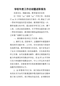 学校年度工作的总结暨述职报告