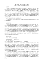 废水处理改造方案