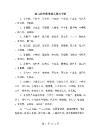 幼儿园经典童谣儿歌大全四.doc
