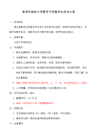 遂外小学数学手抄报评比活动方案4年级