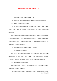 （精选）水电站搬迁安置庆典主持词3篇x