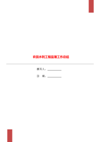 农田水利工程监理工作总结