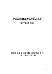 某国际酒店基坑开挖及支护工程施工组织设计