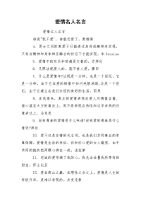 爱情名人名言.docx
