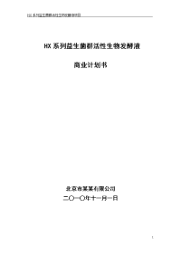 hx系列益生菌群活性生物发酵液商业计划书