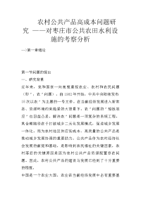 农村公共产品高成本问题研究 ——对枣庄市公共农田水利设施的考察分析