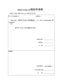 建筑电气分部工程报验申请表