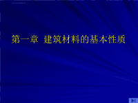 建筑材料课件第一章-材料的基本性质.ppt