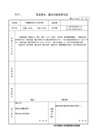 附件屋面淋水、蓄水试验检查记录