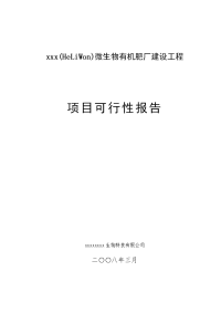 微生物有机肥厂建设工程项目可行性研究报告