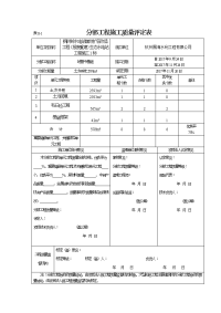 水利水电工程分部工程现场施工质量评定表格模板