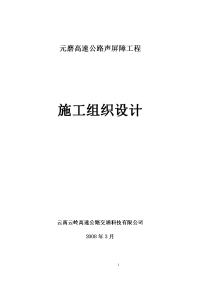 元磨高速公路声屏障施工组织设计