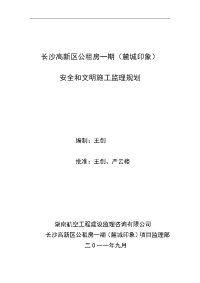 安全和文明施工监理规划