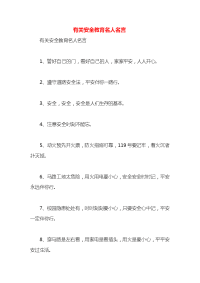 有关安全教育名人名言x