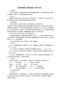 大面积混凝土楼地面施工技术交底