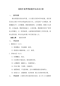 我的足球梦黑板报评比活动方案指导思想