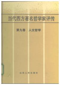 【当代西方着名哲学家评传】09 人文哲学