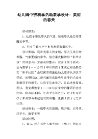 幼儿园中班科学活动教学设计：美丽的春天