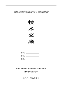 斜井过渡段施工技术交底(终稿)