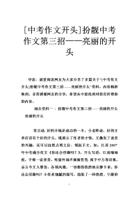 [中考作文开头]扮靓中考作文第三招——亮丽的开头