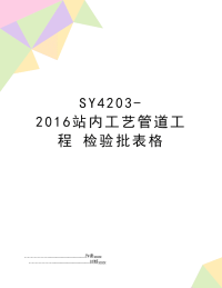 sy4203-站内工艺管道工程 检验批表格