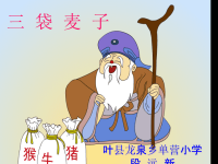 【教学课件】小学语文《三袋麦子》