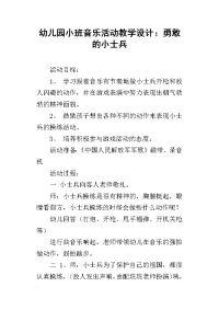 幼儿园小班音乐活动教学设计：勇敢的小士兵