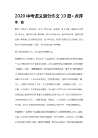 2020中考语文满分作文10篇+点评-全.docx
