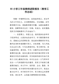 xx小学三年级教师述职报告（教学工作总结）