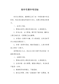 初中生期中考目标
