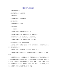 监理工作总结报告